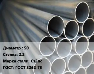 Труба водогазопроводная ВГП 50 s=2.2 Сталь: Ст2пс ГОСТ: ГОСТ 3262-75